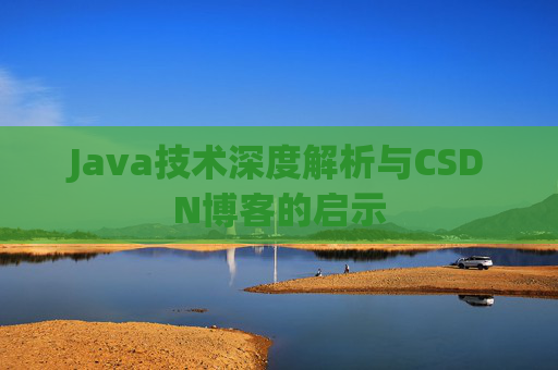 Java技术深度解析与CSDN博客的启示